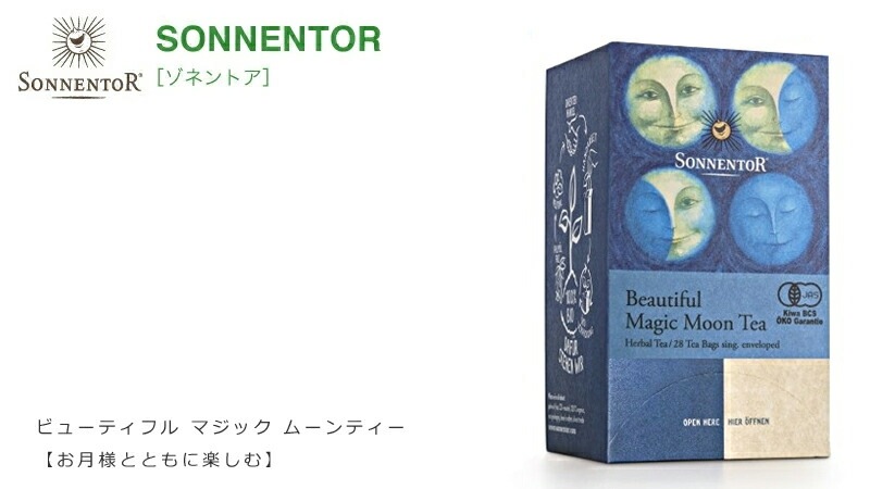 ゾネントア sonnentor 月のお茶 ビューティフル マジック ムーンティー お月様とともに楽しむ 1g×28袋 ハーブティー 正規品 オーガニック 保存料 無添加 無農薬 有機 自然   紅茶