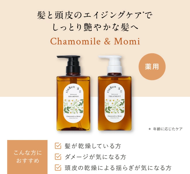 薬用トリートメント 凜恋（リンレン）薬用スカルプケア トリートメント カモミール＆モミ （詰め替え） 300mL 購入金額別特典あり 正規品 ヘアケア 天然 自然 ナチュラル 植物由来成分 ノンシリコン 年齢に応じたケア 頭皮ケア フケ 痒み 血行促進 育毛 rinRen