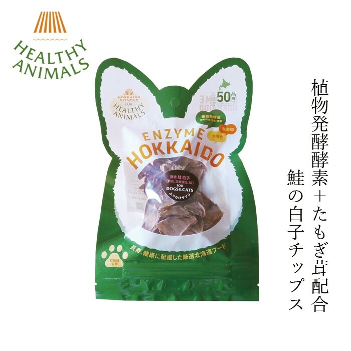 ペットフード 無添加 ヘルシーアニマルズ 北海道産 鮭の白子チップス【犬・猫用】 28g 無添加 無着色 植物発酵酵素 たもぎ茸配合 犬用おやつ 猫用おやつ オーガニック 無添加 正規品 天然 ナチュラル 自然 北海道 ドックフード キャットフード