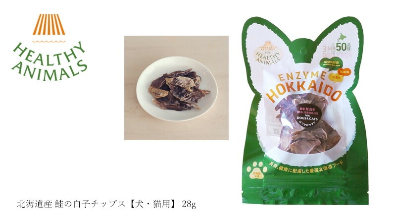 ペットフード 無添加 ヘルシーアニマルズ 北海道産 鮭の白子チップス【犬・猫用】 28g 無添加 無着色 植物発酵酵素 たもぎ茸配合 犬用おやつ 猫用おやつ オーガニック 無添加 正規品 天然 ナチュラル 自然 北海道 ドックフード キャットフード