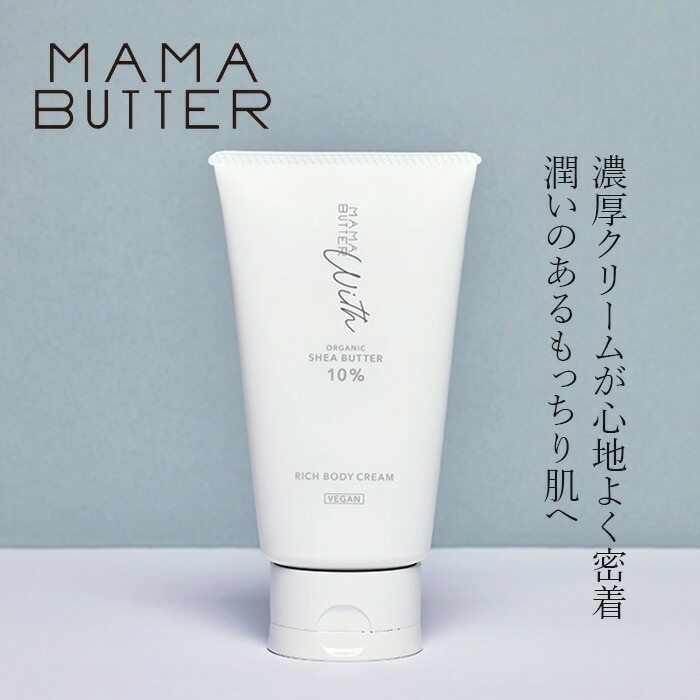 ボディクリーム 無添加 ママバター ウィズ リッチボディクリーム 150g 無香料 オーガニック ナチュラル ノンケミカル 自然 スキンケア 天然 MAMA BUTTER ハンドケア ネイルケア ボディクリーム  ベビーケア キッズケア ネイルクリーム ノンフレグランス