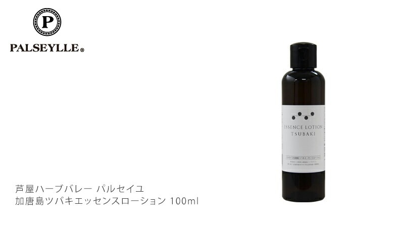 化粧水 無添加 パルセイユ 芦屋ハーブバレーパルセイユ　加唐島ツバキエッセンスローション 100ml ローション オーガニック オールインワン ナチュラル ノンケミカル 自然 スキンケア 天然