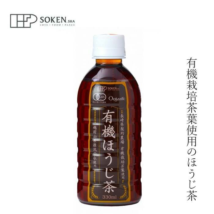 お茶 創健社 有機ほうじ茶（PET）330ml 正規品 国内産 無農薬 有機栽培 有機JAS認定品 お茶 ペットボトル