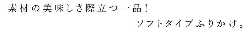 ふりかけ 白ごはん.com ソフトタイプふりかけ ごはんふりかけ 25g 正規品 国内産 保存料 無添加   遺伝子組み換え原料不使用 自然 山本佐太郎商店