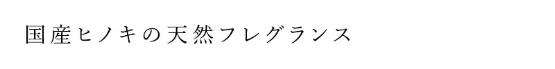 ナチュラル芳香剤 shiyuhome アロマチップ 200g 正規品 ノンケミカル 防虫 消臭 天然フレグランス ヒノキ ウッドチップ シユホーム narow ナロー