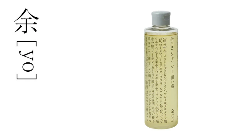 シャンプー 余[yo] 余白２ シャンプー 潤い感 トライタン 300ｍL 正規品 日本製 アミノ酸系シャンプー しっとり まとまる 保湿シャンプー ノンシリコン 天然由来100％ 頭皮ケア ナチュラル