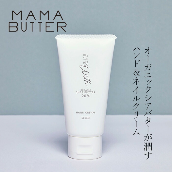 ハンドクリーム 無添加 ママバター ウィズ ハンドクリーム 40g 無香料 オーガニック ナチュラル ノンケミカル 自然 スキンケア 天然 MAMA BUTTER ハンドケア ネイルケア ボディクリーム  ネイルクリーム ノンフレグランス