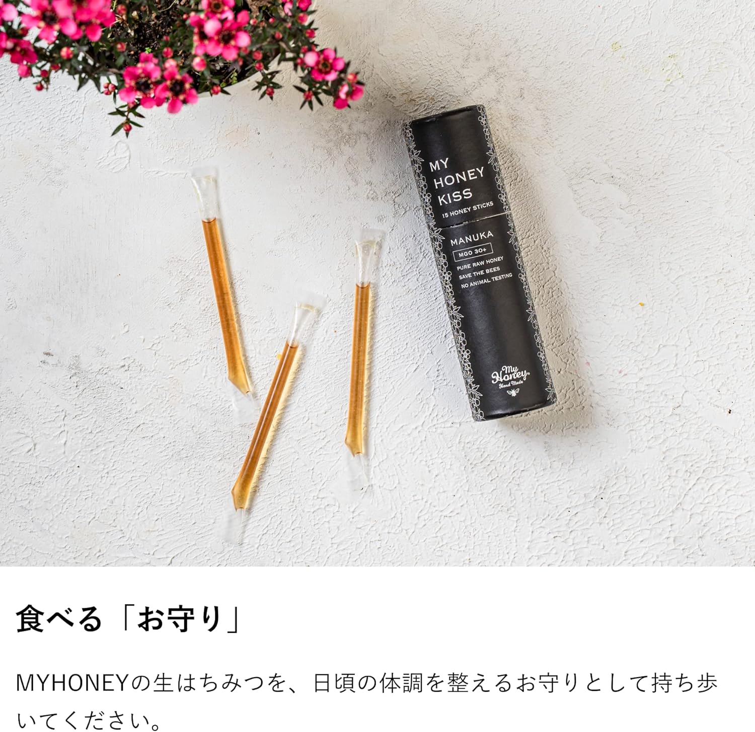 蜂蜜 my Honey マイハニーキッスマヌカブレンド 2.5g×15本 (37.5g) 正規品 日本製 ハンガリー産アカシアはちみつ ステックタイプ ケース入り スーパーフード マイハニー