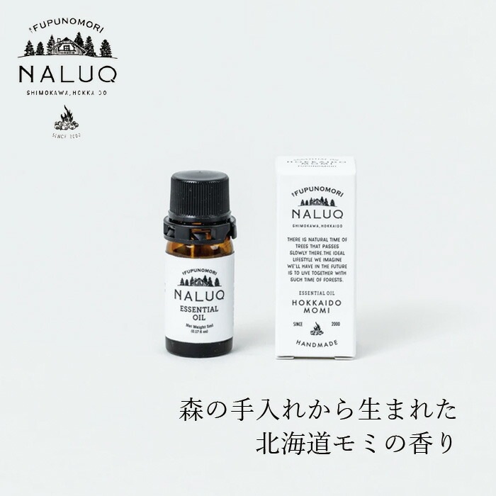 精油 NALUQ エッセンシャルオイル 北海道モミ 5ml 無添加 正規品 国内産 ナチュラル 天然 北海道産原料 モミの木 トドマツ アロマオイル ナルーク フプの森