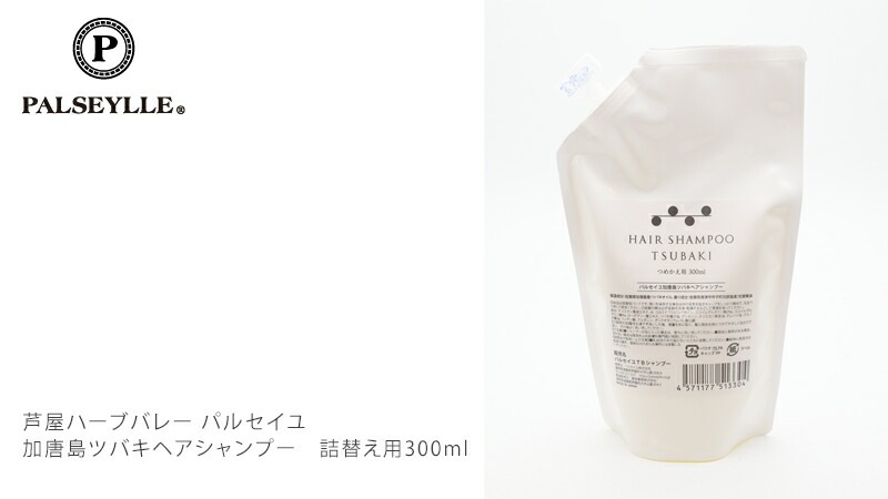 シャンプー ノンシリコン パルセイユ 芦屋ハーブバレーパルセイユ 加唐島ツバキヘアシャンプー 詰替え用 300ml 正規品 オーガニック 無添加 ナチュラル 天然 頭皮 植物 BIO ノンケミカル 自然 ヘアケア