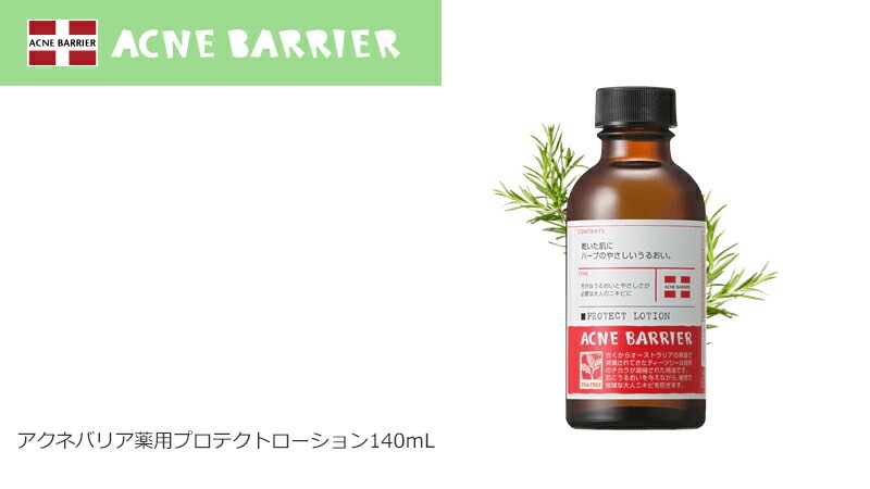 アクネバリア 薬用プロテクトローション 140ml×3本セット 化粧水 ≪購入金額別特典あり≫ ■正規品■医薬部外品 ニキビ オーガニック 無添加 石澤研究所 スキンケア ローション ティトリー ティートリー にきび ニキビ ニキビ跡 消し