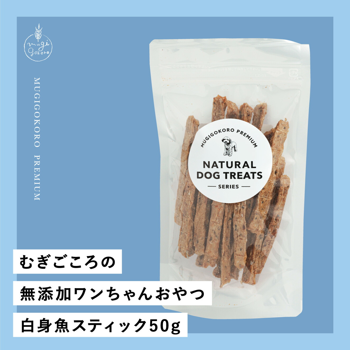 犬用おやつ むぎごころの無添加ワンちゃんおやつ 白身魚スティック 50g  無添加 オーガニック 正規品 天然 ナチュラル ノンケミカル 自然 ドッグフード 犬 オヤツ