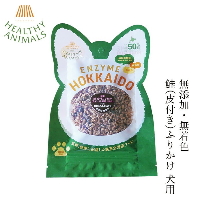 犬用 ふりかけ ドッグフード 無添加 ヘルシーアニマルズ　北海道産 鮭(皮付き)ふりかけ 25g （植物発酵酵素配合）無添加・無着色  無添加・無着色 犬用 猫用 犬用おやつ オーガニック 無添加 正規品 天然 ナチュラル 自然