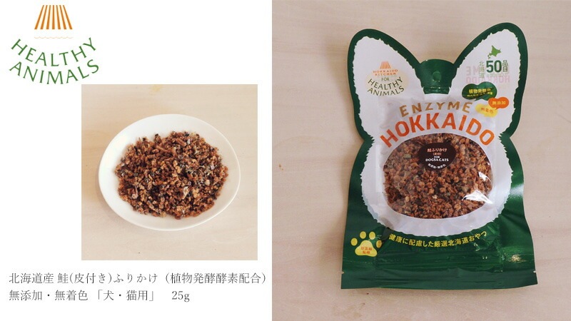 犬用 ふりかけ ドッグフード 無添加 ヘルシーアニマルズ　北海道産 鮭(皮付き)ふりかけ 25g （植物発酵酵素配合）無添加・無着色  無添加・無着色 犬用 猫用 犬用おやつ オーガニック 無添加 正規品 天然 ナチュラル 自然