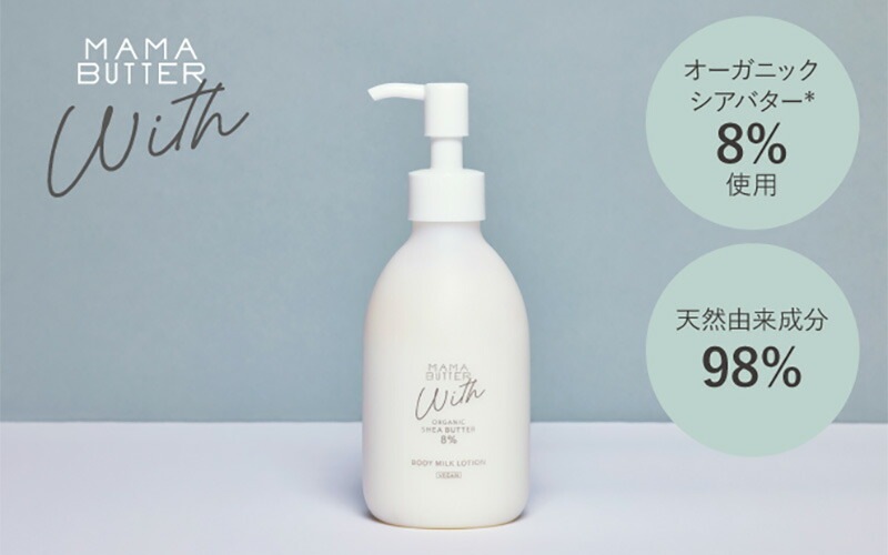 ボディローション 無添加 ママバター ウィズ ボディミルクローション 150g オーガニック ナチュラル ノンケミカル 自然 スキンケア 天然 MAMA BUTTER ボディクリーム  ベビーケア キッズケア マタニティケア ボディミルク ノンフレグランス