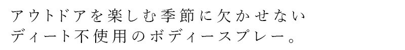 アウトドアミスト NALUQ フィールドボディーコート 80ml 無添加 正規品 国内産 ディート不使用 ナチュラル 天然 北海道産原料 オーガニック認証原料 北海道産和薄荷 アウトドアスプレー ナルーク フプの森