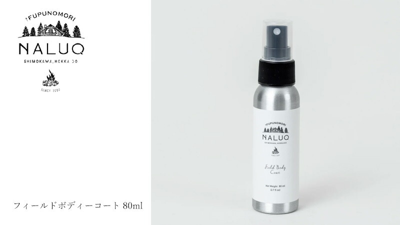 アウトドアミスト NALUQ フィールドボディーコート 80ml 無添加 正規品 国内産 ディート不使用 ナチュラル 天然 北海道産原料 オーガニック認証原料 北海道産和薄荷 アウトドアスプレー ナルーク フプの森