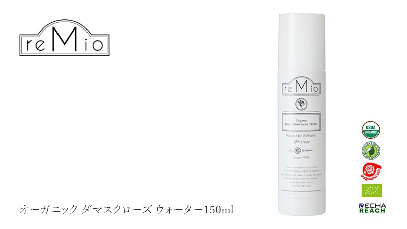 化粧水 無添加 レミオ オーガニック ダマスクローズ水 150ml 正規品 ボディミスト スキンケア オイル ボディケア 天然 ナチュラル ノンケミカル 自然 オーガニック認証取得 remio