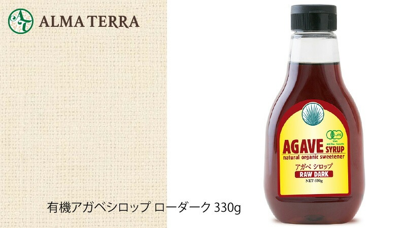 シロップ 有機 アルマテラ 有機アガベシロップ ローダーク 330g オーガニック 保存料 無添加 正規品 食用シロップ 食品 低GI ダイエット 黒糖