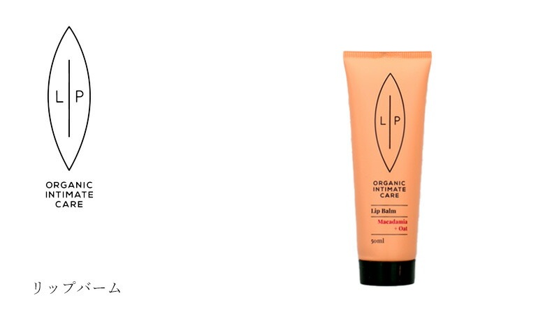 保湿バーム 無添加 リップインティメイトケア リップバーム 50mL デリケートゾーン オイル オーガニック 正規品 天然 ナチュラル LIP intimate care 専用 vio 保湿