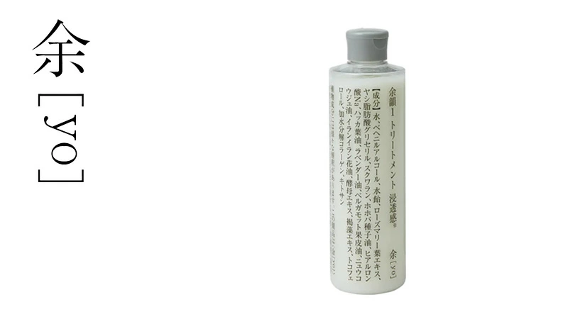 トリートメント 余[yo] 余韻１ トリートメント 浸透感※ 300mL 正規品 日本製 頭皮ケア スカルプ 頭皮環境 保湿 潤い ツヤ しなやか ノンシリコン 天然由来100％