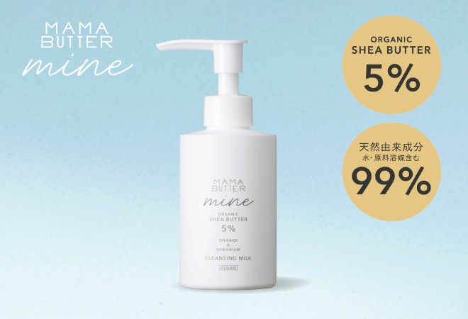 クレンジング 無添加 ママバター マイン クレンジングミルク 150ml 正規品 オーガニック ナチュラル ノンケミカル 自然 スキンケア 天然 MAMA BUTTER シアバター メイク落とし オレンジ ゼラニウム フレッシュな香り アロマ 洗顔