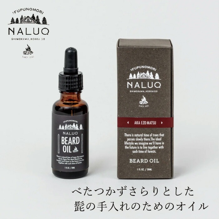髭用オイル NALUQ ビアードオイルAK 30ml 無添加 正規品 国内産 ナチュラル 天然 北海道産原料 アルガンオイル ツバキ油 スキンケアオイル フェイスオイル ヘアオイル アカエゾマツ ナルーク フプの森