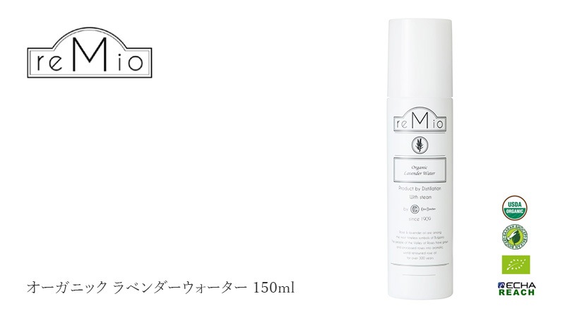 化粧水 無添加 レミオ オーガニック ラベンダー ウォーター 150ml 正規品 ボディミスト スキンケア オイル ボディケア 天然 ナチュラル ノンケミカル 自然 オーガニック認証取得 remio