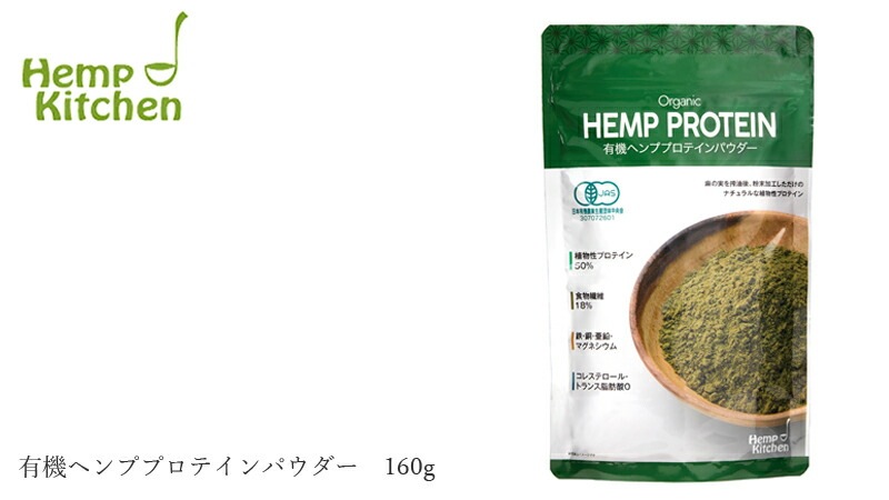 麻の実 ヘンプキッチン 有機 ヘンププロテインパウダー 160g 食用麻の実粉末 正規品 保存料 無添加 hemp kitchen オーガニック スーパーフード プロテイン 食用麻の実 ヘンプ ヘンプシード