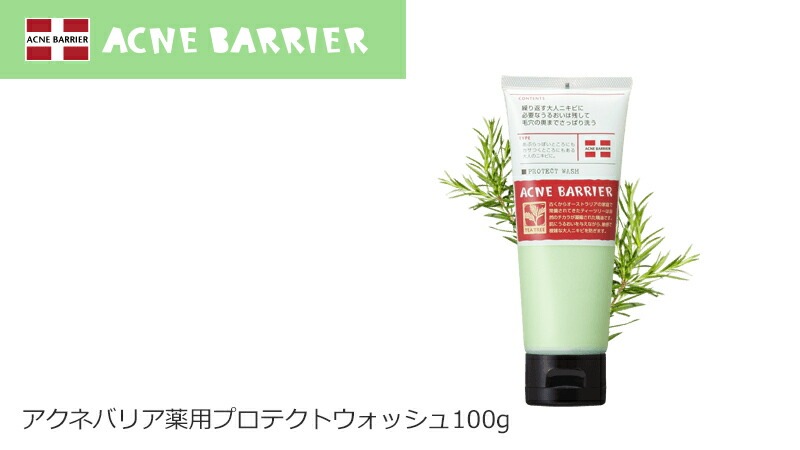 アクネバリア 薬用プロテクトウォッシュ 100g×3本セット 洗顔料 ≪購入金額別特典あり≫ ニキビ オーガニック 無添加 ■正規品■ 石澤研究所 医薬部外品 スキンケア 洗顔フォーム 洗顔 ティートリー にきび ニキビ ニキビ跡 消し