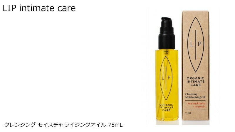 クレンジング 無添加 リップインティメイトケア クレンジング モイスチャライジングオイル 75mL デリケートゾーン オイル オーガニック 正規品 ボディソープ 天然 ナチュラル LIP intimate care 専用 vio