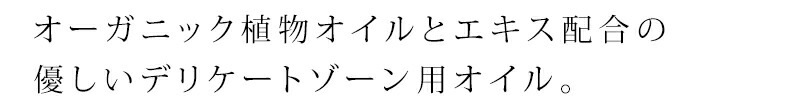 クレンジング 無添加 リップインティメイトケア クレンジング モイスチャライジングオイル 75mL デリケートゾーン オイル オーガニック 正規品 ボディソープ 天然 ナチュラル LIP intimate care 専用 vio