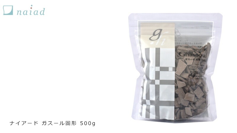 パック 無添加 ナイアード ガスール 固形 500g オーガニック 正規品 粘土パック スキンケア 天然 ナチュラル ノンケミカル 自然 クレイ
