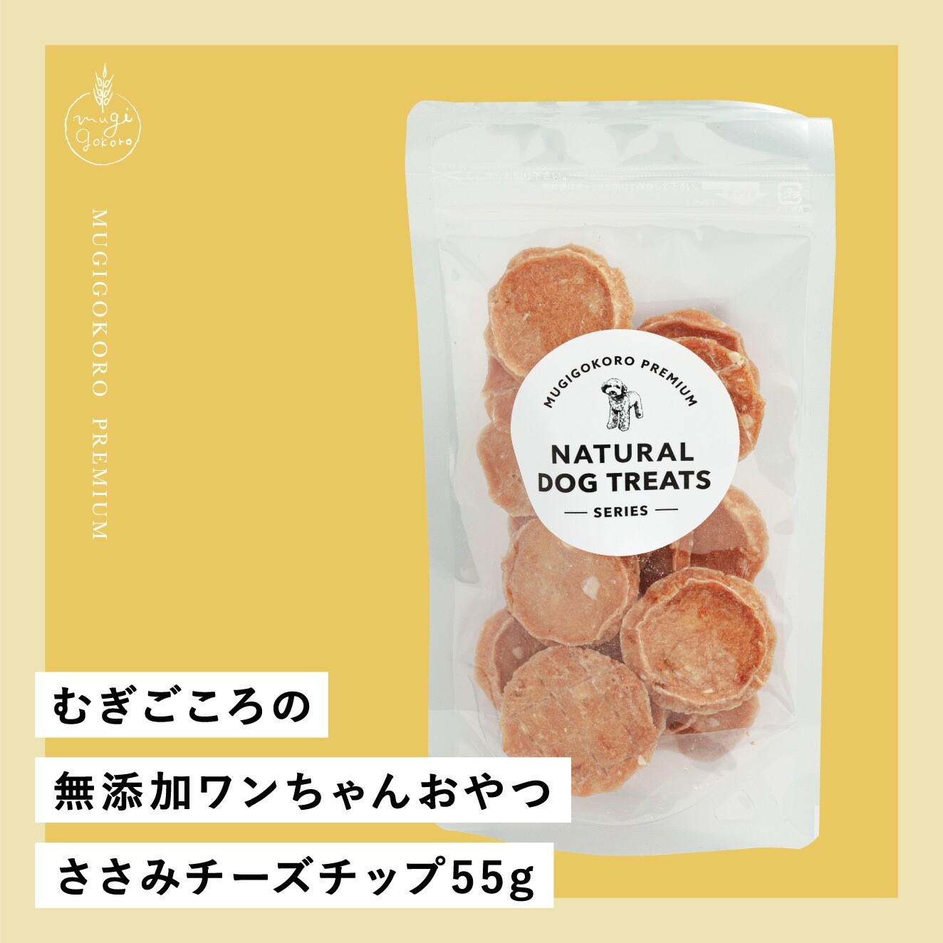 ささみチーズチップ 犬用おやつ むぎごころの無添加ワンちゃんおやつ ささみチーズチップ 55g  無添加 オーガニック 正規品 天然 ナチュラル ノンケミカル 自然 ドッグフード 犬 オヤツ