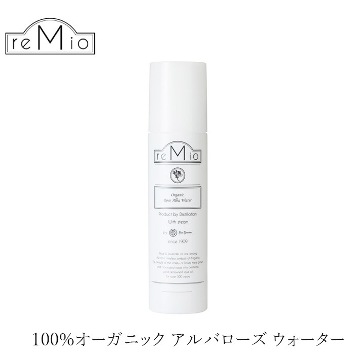 化粧水 無添加 レミオ オーガニック アルバローズウォーター 150ml 正規品 ボディミスト スキンケア オイル ボディケア 天然 ナチュラル ノンケミカル 自然 オーガニック認証取得 remio