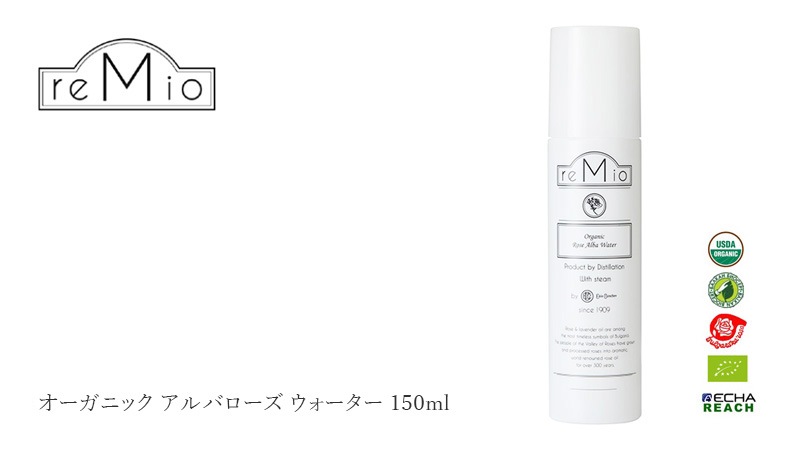 化粧水 無添加 レミオ オーガニック アルバローズウォーター 150ml 正規品 ボディミスト スキンケア オイル ボディケア 天然 ナチュラル ノンケミカル 自然 オーガニック認証取得 remio