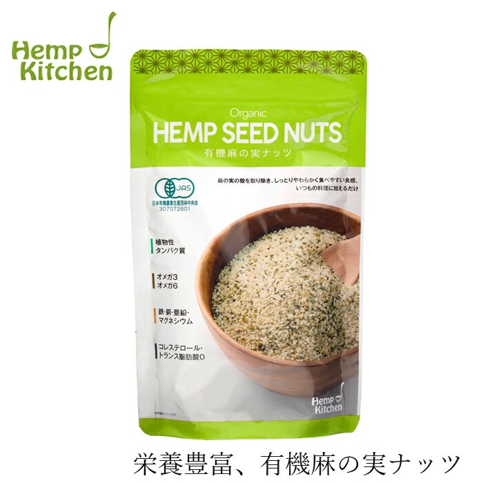 麻の実ナッツ ヘンプキッチン 有機麻の実ナッツ 160g 保存料 無添加 有機JAS認定品 正規品 オーガニック 有機 ヘンプ 麻 スーパーフード ローフード 食物繊維 ヘンプシード  hemp kitchen