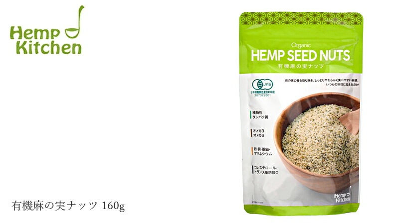 麻の実ナッツ ヘンプキッチン 有機麻の実ナッツ 160g 保存料 無添加 有機JAS認定品 正規品 オーガニック 有機 ヘンプ 麻 スーパーフード ローフード 食物繊維 ヘンプシード  hemp kitchen