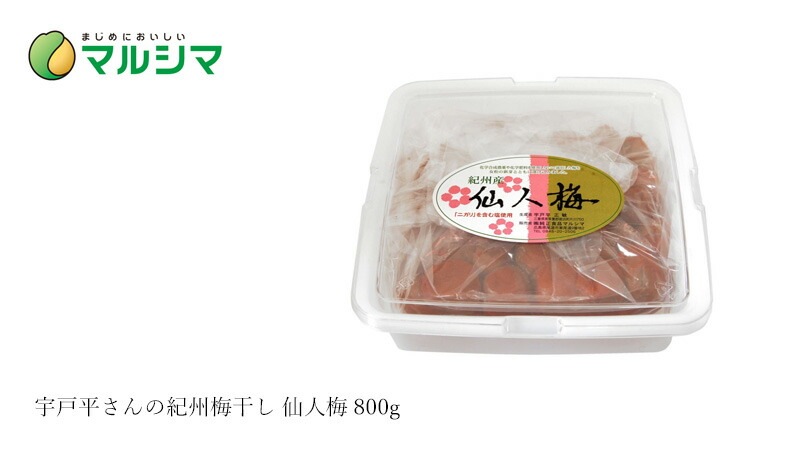 梅干し マルシマ 宇戸平さんの紀州梅干し 仙人梅 800g 正規品 国内産 保存料 無添加 オーガニック 無農薬 有機   純正食品マルシマ