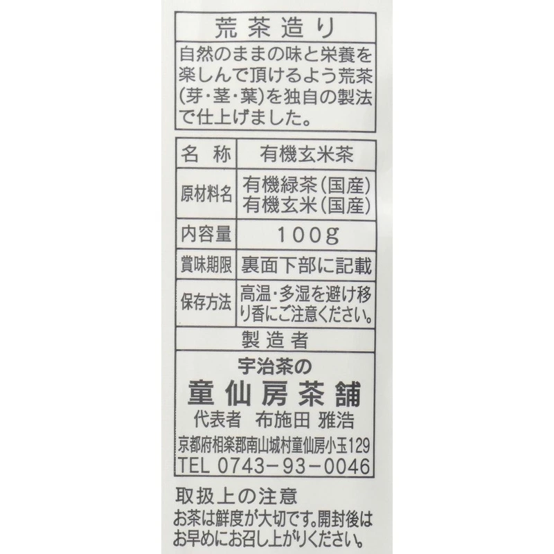 お茶 創健社 童仙房茶舗 有機玄米茶 100g 正規品 有機JAS認証 宇治茶 無農薬 茶葉 国産 有機煎茶 有機炒り玄米 ブレンド 香ばしい さわやか 日本茶 緑茶