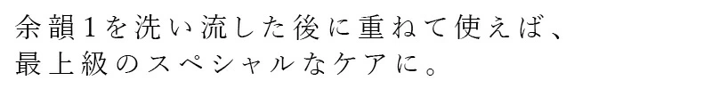 集中トリートメント 余[yo] 余韻２ トリートメント 濃厚感※ 130mL 正規品 日本製 ヘアパック 頭皮ケア スカルプ 頭皮環境 保湿 潤い 傷んだ髪 くせ毛 ツヤ しなやか ノンシリコン 天然由来100％