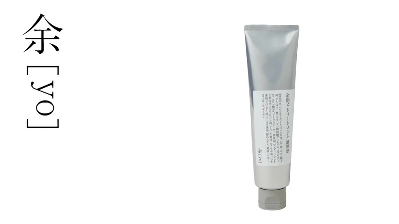 集中トリートメント 余[yo] 余韻２ トリートメント 濃厚感※ 130mL 正規品 日本製 ヘアパック 頭皮ケア スカルプ 頭皮環境 保湿 潤い 傷んだ髪 くせ毛 ツヤ しなやか ノンシリコン 天然由来100％
