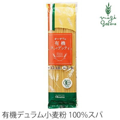 スパゲティ 保存料 無添加 オーサワジャパン オーサワの有機スパゲッティ 正規品 正規品 オーガニック 有機 有機JAS   保存料 無添加