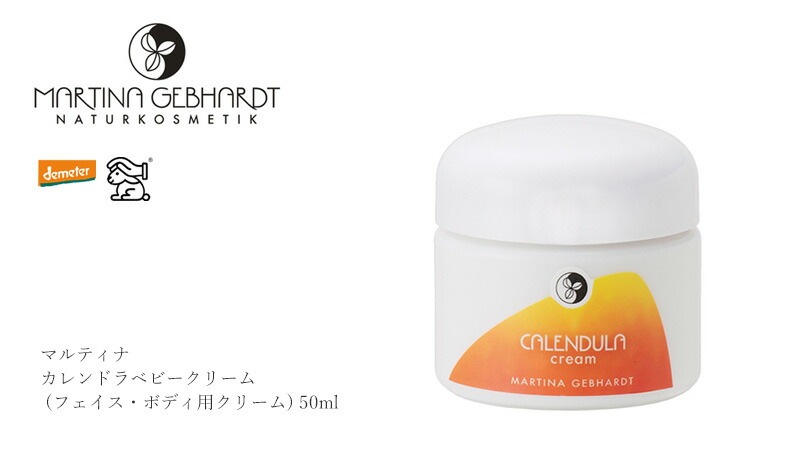 ベビークリーム オーガニック マルティナ カレンドラベビークリーム 50ml 無添加 正規品 スキンケア 赤ちゃん ベビー  おしりふき 天然 ナチュラル ノンケミカル 自然 martina 新生児