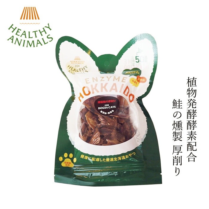ペットフード 無添加 ヘルシーアニマルズ 北海道産 鮭の燻製 厚削り 30g 無添加 無着色 植物発酵酵素 たもぎ茸配合 犬用おやつ 猫用おやつ オーガニック 無添加 正規品 天然 ナチュラル 自然 北海道 ドックフード キャットフード