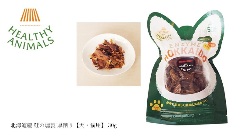 ペットフード 無添加 ヘルシーアニマルズ 北海道産 鮭の燻製 厚削り 30g 無添加 無着色 植物発酵酵素 たもぎ茸配合 犬用おやつ 猫用おやつ オーガニック 無添加 正規品 天然 ナチュラル 自然 北海道 ドックフード キャットフード