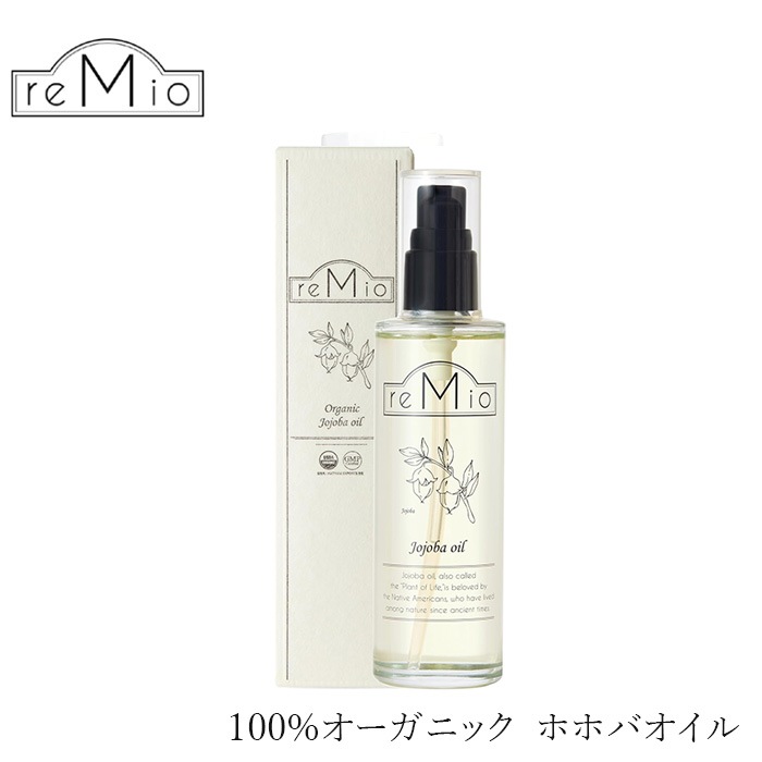 フェイス オイル 無添加 レミオ オーガニックホホバオイル 100ml 正規品 美容オイル スキンケア オイル ボディケア 天然 ナチュラル ノンケミカル 自然 頭皮ケア オーガニック認証取得 remio