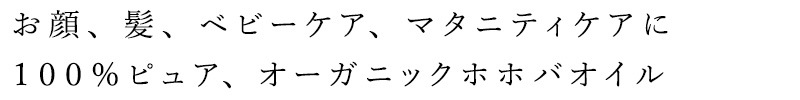 フェイス オイル 無添加 レミオ オーガニックホホバオイル 100ml 正規品 美容オイル スキンケア オイル ボディケア 天然 ナチュラル ノンケミカル 自然 頭皮ケア オーガニック認証取得 remio