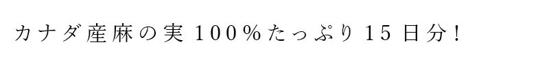 麻の実ナッツ ヘンプキッチン 麻の実ナッツ 300g 保存料 無添加 正規品 無農薬  ヘンプ 麻 スーパーフード ローフード 食物繊維 28品目アレルギーフリー ヘンプシード カナダ産  hemp kitchen