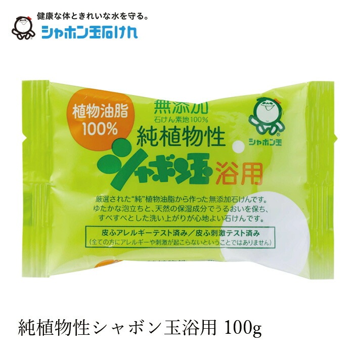 シャボン玉石けん 石鹸 純植物性シャボン玉浴用 100g 【シャボン玉石けん】 正規品 ナチュラル 香料、着色料、エデト酸塩・酸化防止剤、合成界面活性剤不使用 無添加石鹸 無添加石けん 固形石鹸